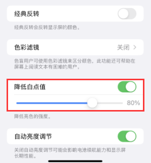 峡江苹果电池维修分享iPhone省电巧妙设置降低白点值