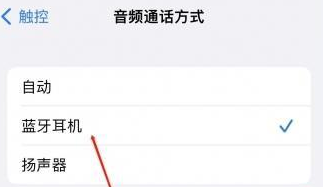峡江苹果蓝牙维修店分享iPhone设置蓝牙设备接听电话方法