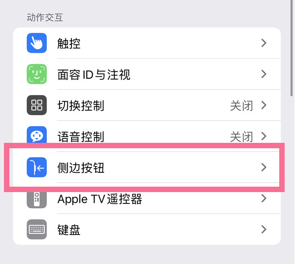 峡江苹果14维修店分享iPhone14 Plus侧键双击下载功能关闭方法 