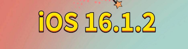 峡江苹果手机维修分享iOS 16.1.2正式版更新内容及升级方法 