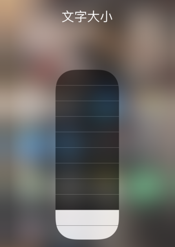 峡江苹果手机维修分享小技巧：在 iPhone 控制中心快速调节字体大小 
