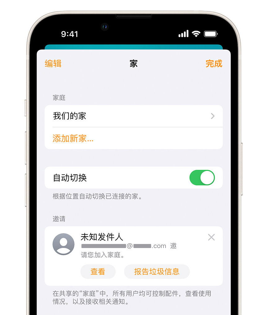 峡江苹果手机维修分享iPhone 小技巧：在“家庭”应用中删除和举报垃圾邀请 