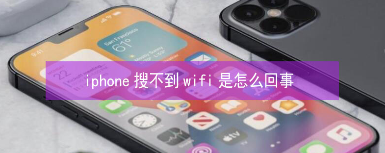 峡江苹果13维修分享iPhone13搜索不到wifi怎么办 