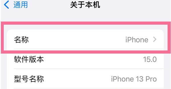 峡江苹果13维修分享iPhone 13热点名字设置教程 