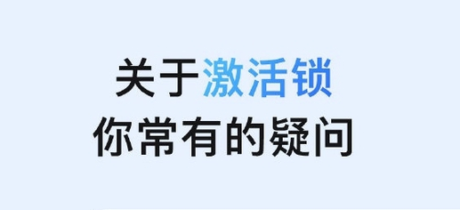 峡江苹果手机维修分享激活锁是什么 