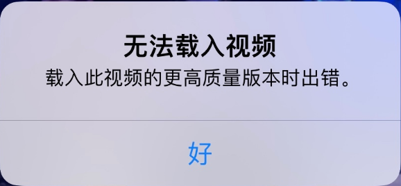 峡江苹果手机维修分享iPhone 出现提示“无法载入视频”怎么办 