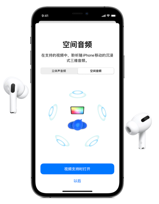 峡江苹果手机维修分享Airpods Pro空间音频功能有什么用 